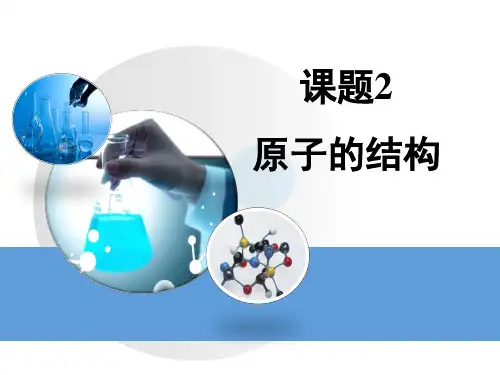 人教版八年级化学第三单元课题2《原子的结构》PPT课件