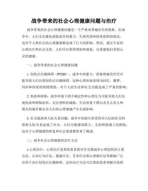 战争带来的社会心理健康问题与治疗