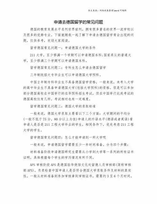 申请去德国留学的常见问题.doc