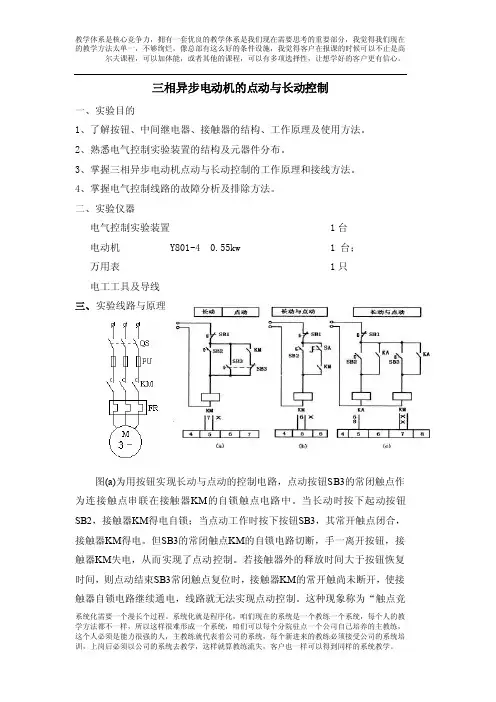 三相异步电动机的点动与长动控制实验