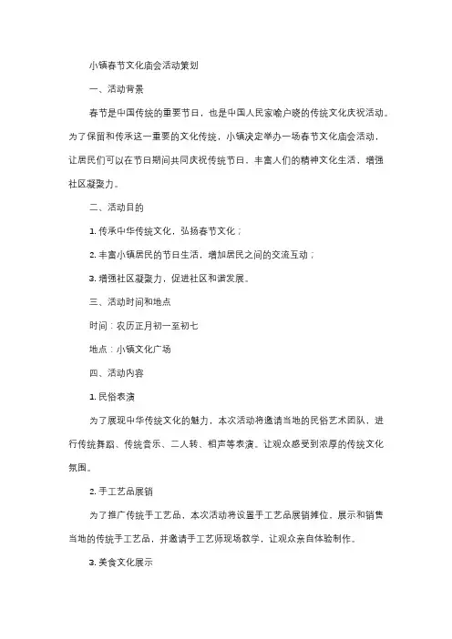  小镇春节文化庙会活动策划
