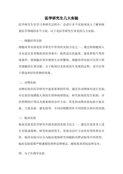 医学研究生几大实验