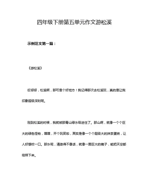 四年级下册第五单元作文游松溪
