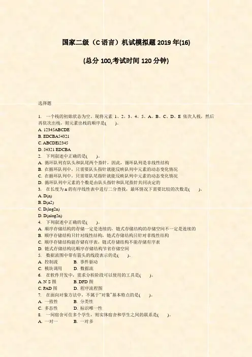 国家二级C语言机试模拟题2019年(16)_真题-无答案