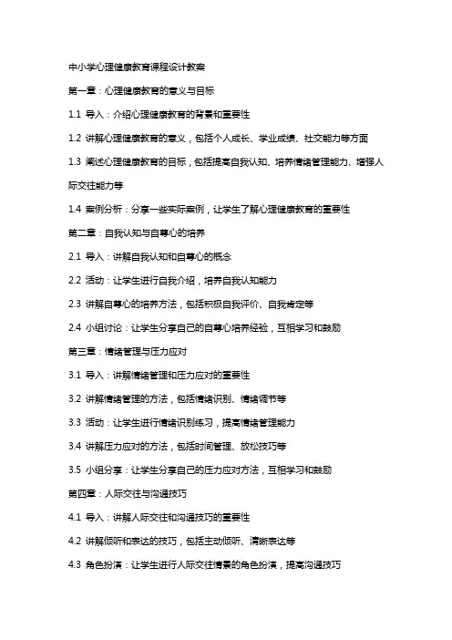中小学心理健康教育课程设计教案