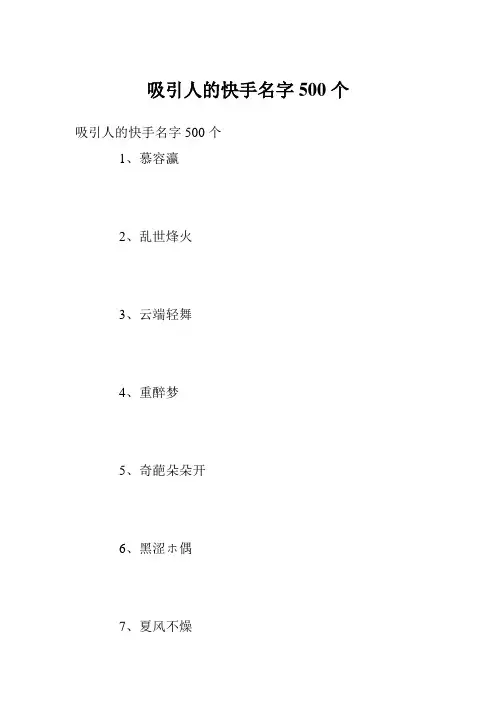吸引人的快手名字500个