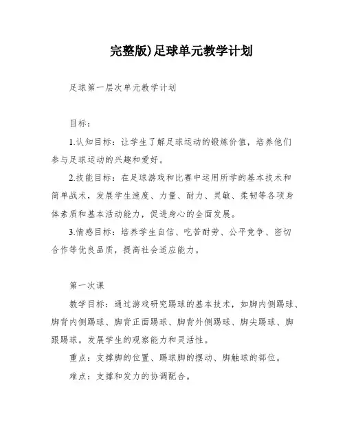 完整版)足球单元教学计划