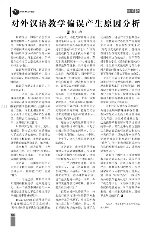 对外汉语教学偏误产生原因分析
