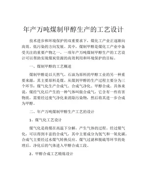 年产万吨煤制甲醇生产的工艺设计