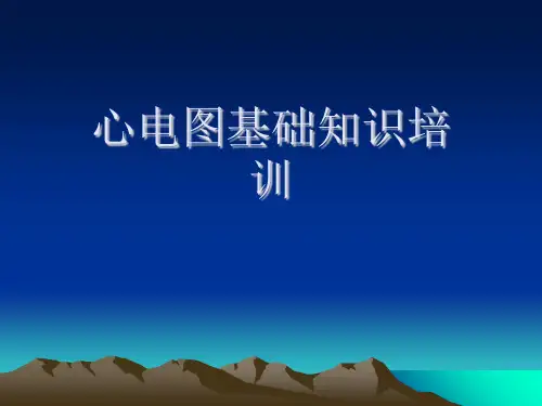 心电图基础知识培训[可修改版ppt]