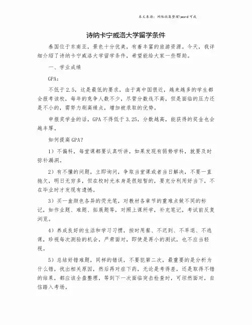诗纳卡宁威洛大学留学条件.doc