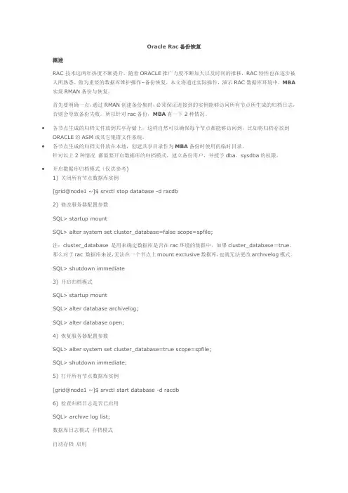 Oracle Rac备份恢复