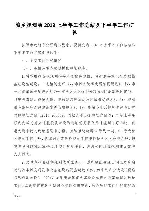 城乡规划局2018上半年工作总结及下半年工作打算