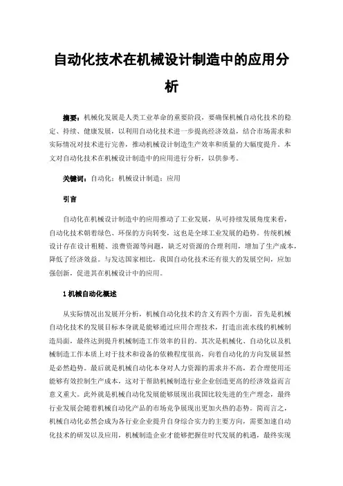 自动化技术在机械设计制造中的应用分析