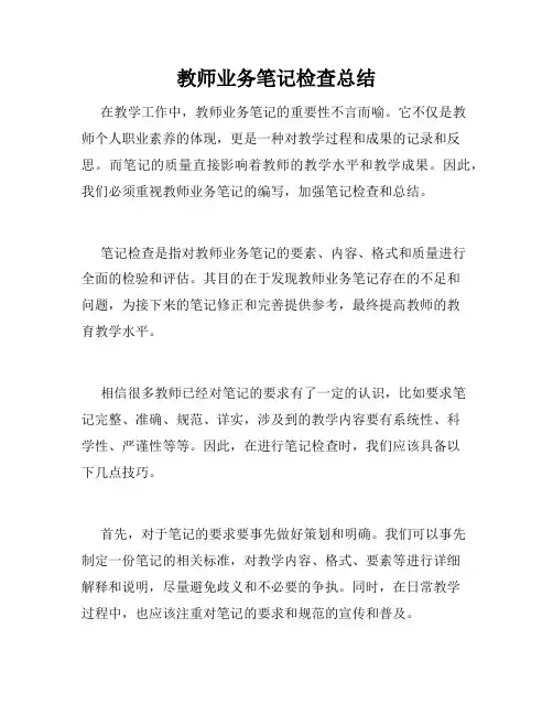 教师业务笔记检查总结