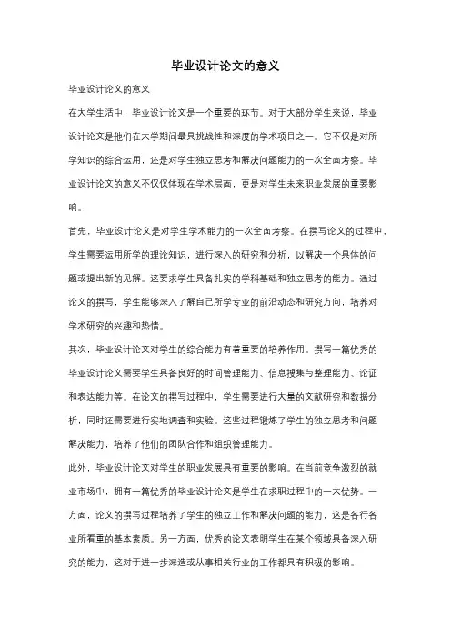 毕业设计论文的意义