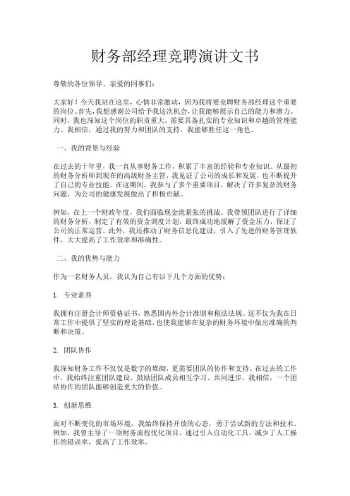 财务部经理竞聘演讲文书