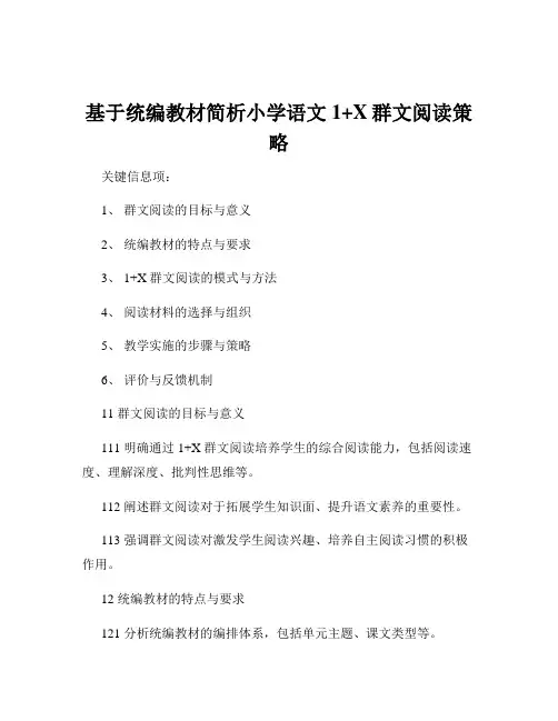 基于统编教材简析小学语文1+X群文阅读策略