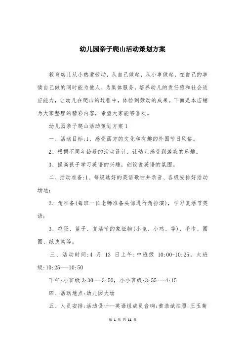 幼儿园亲子爬山活动策划方案
