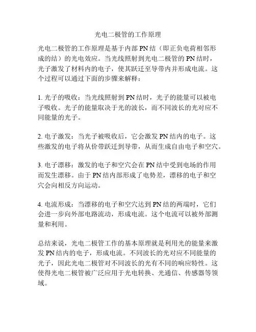 光电二极管的工作原理