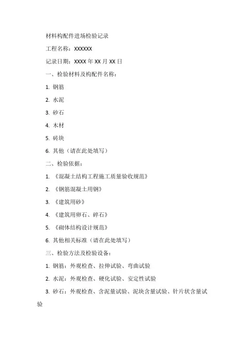 材料构配件进场检验记录