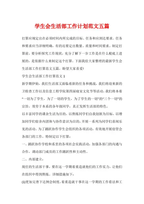 学生会生活部工作计划范文五篇