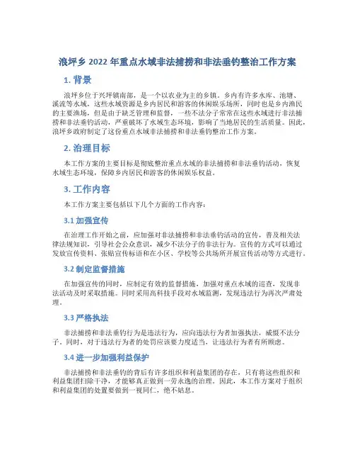 浪坪乡2022年重点水域非法捕捞和非法垂钓整治工作方案