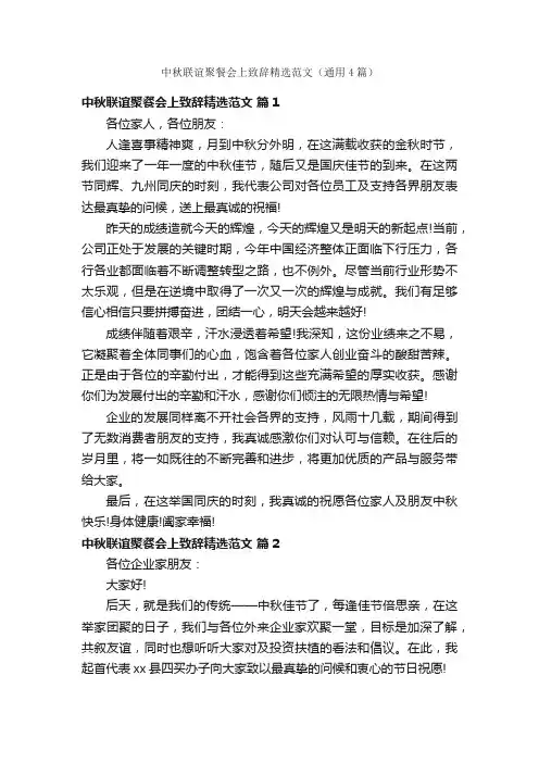 中秋联谊聚餐会上致辞精选范文（通用4篇）