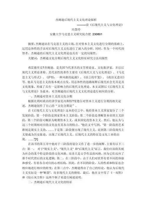 杰姆逊后现代主义文化理论探（最终版本）精要