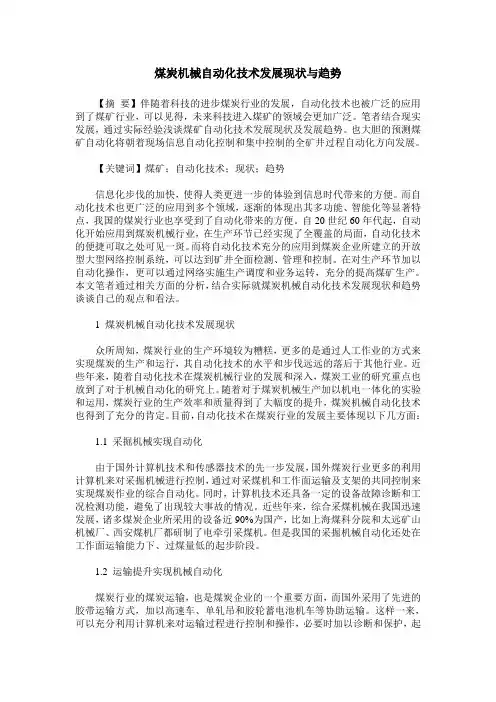 煤炭机械自动化技术发展现状与趋势