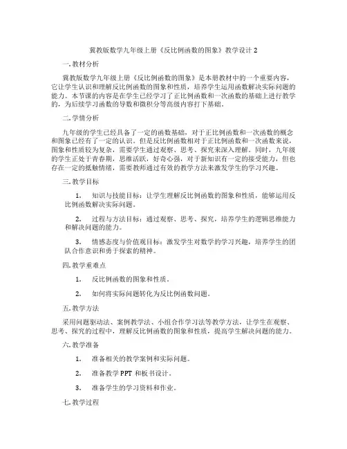 冀教版数学九年级上册《反比例函数的图象》教学设计2