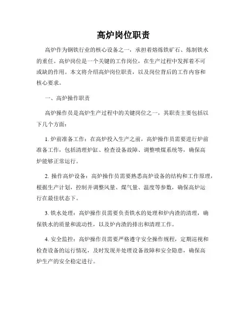 高炉岗位职责
