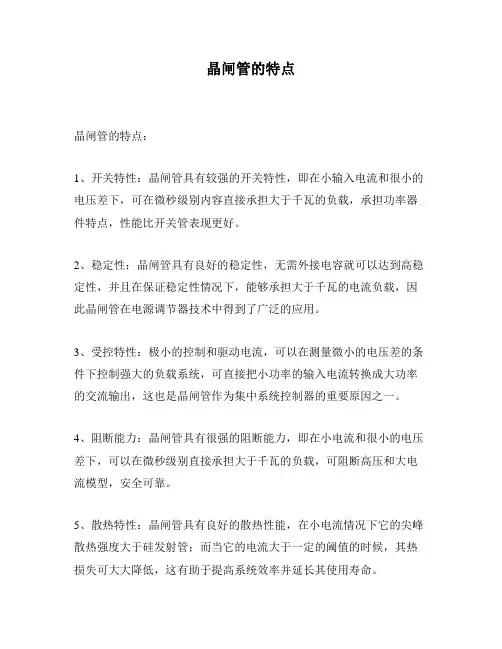 晶闸管的特点
