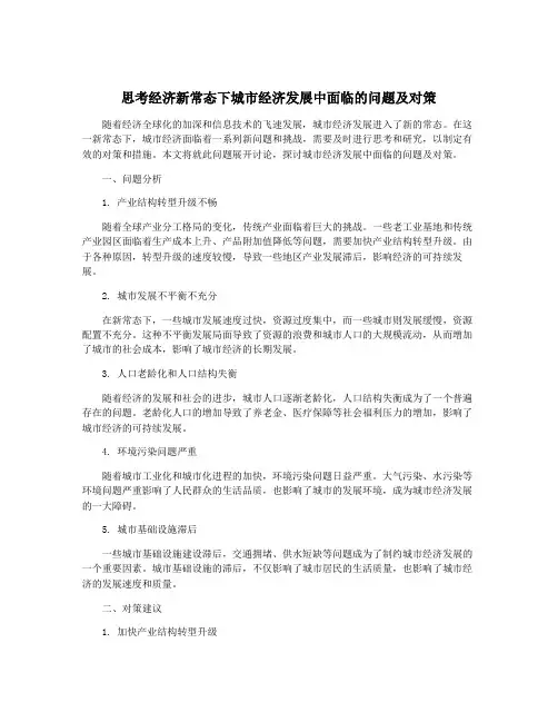 思考经济新常态下城市经济发展中面临的问题及对策