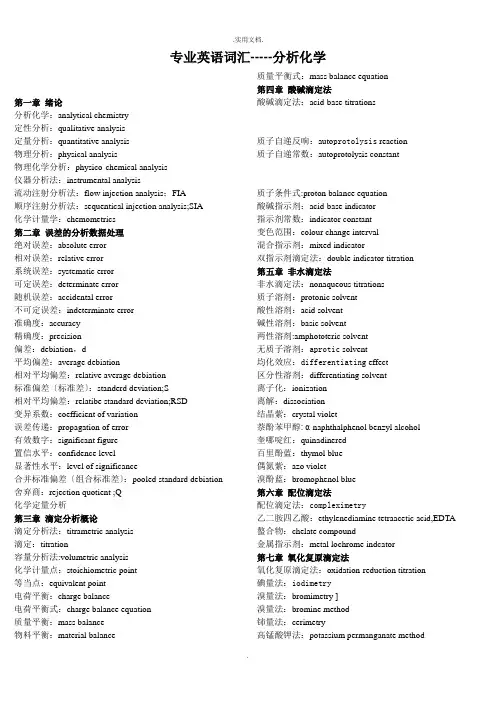 分析化学专业英语词汇总结