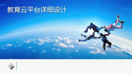 教育云平台详细设计