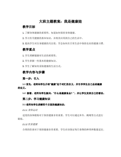 大班主题教案：我是健康娃