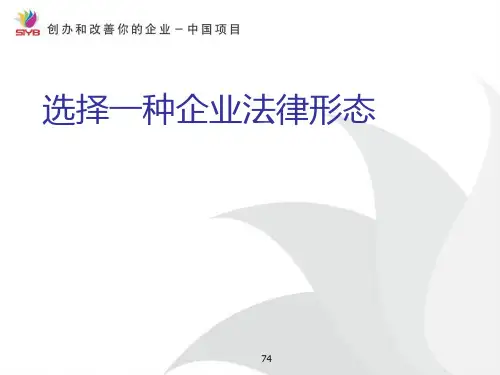 如何选择一种企业法律形态