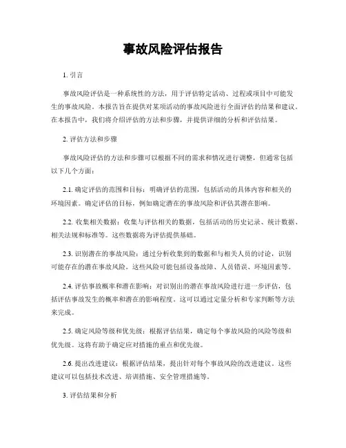 事故风险评估报告