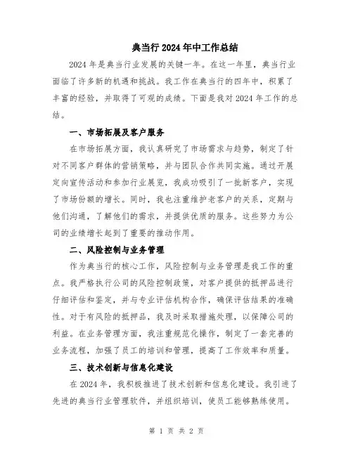 典当行2024年中工作总结