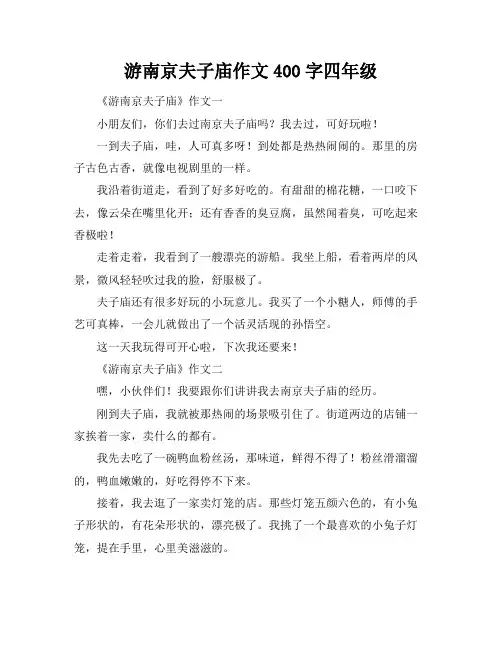 游南京夫子庙作文400字四年级