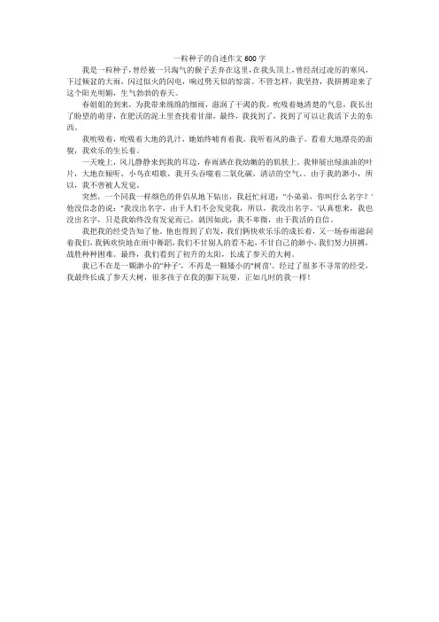一粒种子的自述作文600字