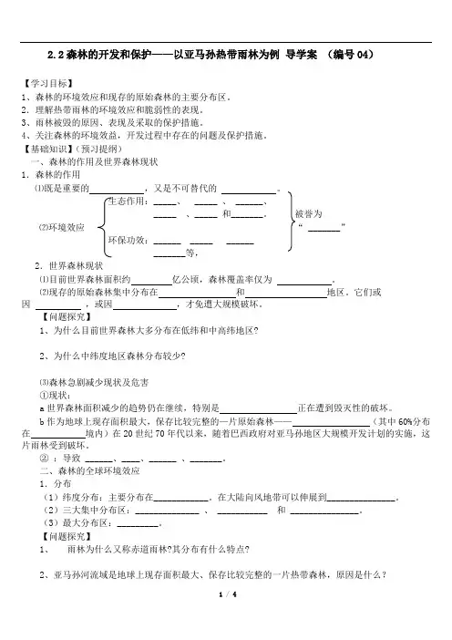 人教版高中地理必修3第二章 区域生态环境建设第二节 森林的开发和保护――以亚马孙热带雨林为例导学案