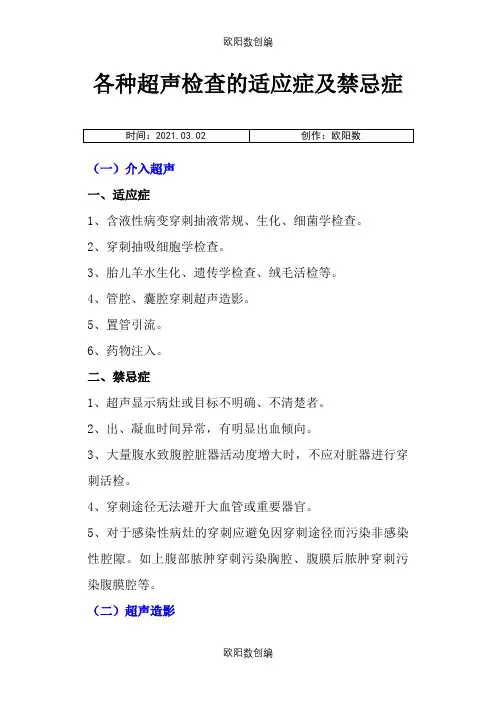 超声检查的适应证及禁忌证之欧阳数创编