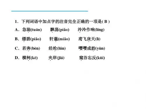 2017人教版八年级语文下册第21课《与朱元思书》习题课件 (共17张PPT)