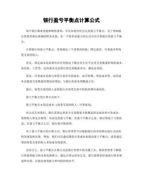 银行盈亏平衡点计算公式