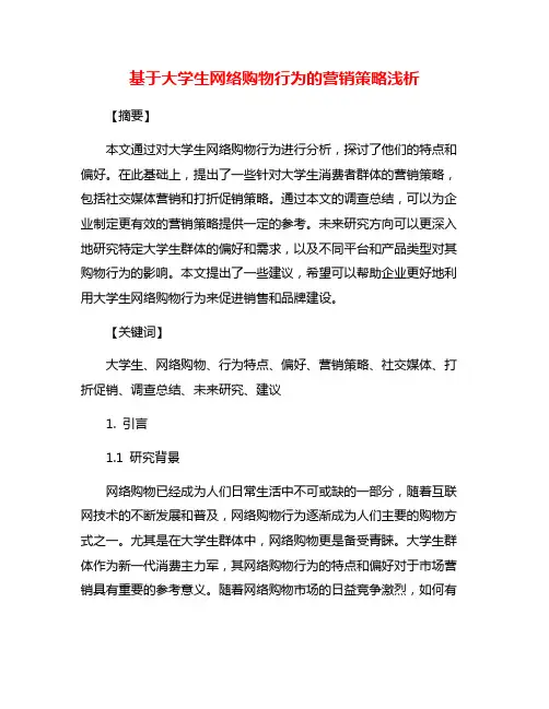 基于大学生网络购物行为的营销策略浅析