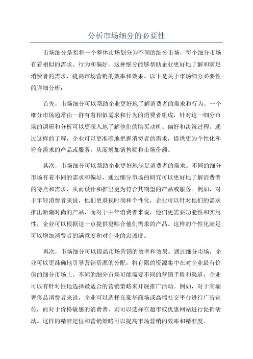 分析市场细分的必要性