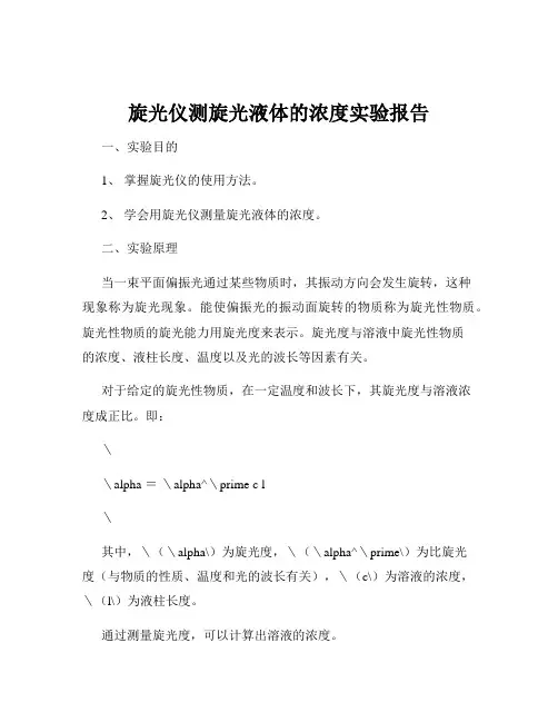 旋光仪测旋光液体的浓度实验报告
