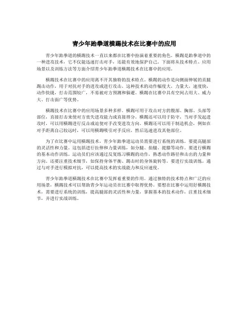 青少年跆拳道横踢技术在比赛中的应用